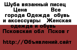 Шуба вязанный писец › Цена ­ 17 000 - Все города Одежда, обувь и аксессуары » Женская одежда и обувь   . Псковская обл.,Псков г.